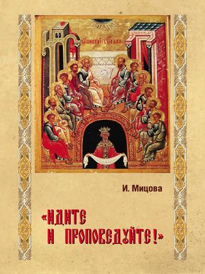 cover image of «Идите и проповедуйте!»